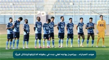 موعد المباراة.. بيراميدز يواجه أهلي جدة في بطولة الانتركونتيننتال قريبًا